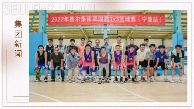 激情迸發(fā)，熱血贊歌——2022年賽爾集團籃球嘉年華圓滿閉幕