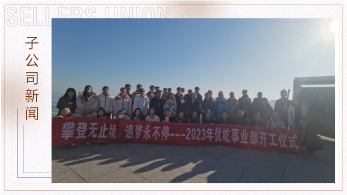 奮躍而上，再創(chuàng)佳績——記優(yōu)屹2023年開工首日