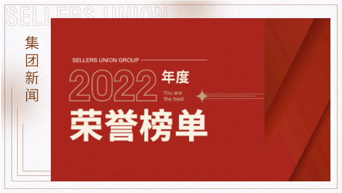 賽爾集團(tuán)2022年度榮譽(yù)榜單