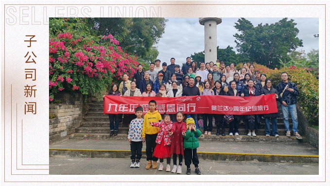 九年歷程，感恩同行——奧蘭達九周年北海紀念之旅