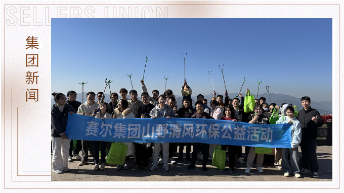 登高望遠，山野清風——賽爾集團攜手合作供應商開展山野清風活動